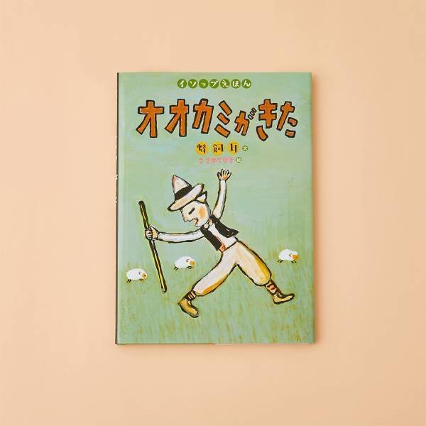 【嘘がテーマの絵本 8選】子どもに伝わる嘘がダメな本当の理由
