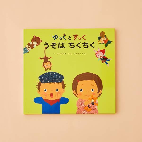 【嘘がテーマの絵本 8選】子どもに伝わる嘘がダメな本当の理由