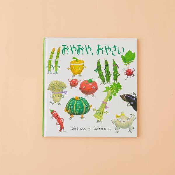 【食育がテーマの絵本10選】食欲の秋を絵本で堪能しよう