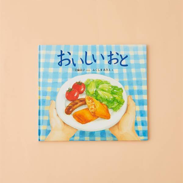 【食育がテーマの絵本10選】食欲の秋を絵本で堪能しよう
