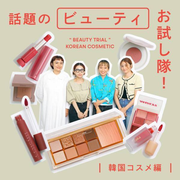 韓国コスメでこの秋なりたい顔をつくる！注目アイテムを徹底レビュー