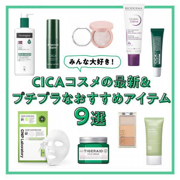 みんな大好き！ CICAコスメの最新&プチプラなおすすめアイテム９選