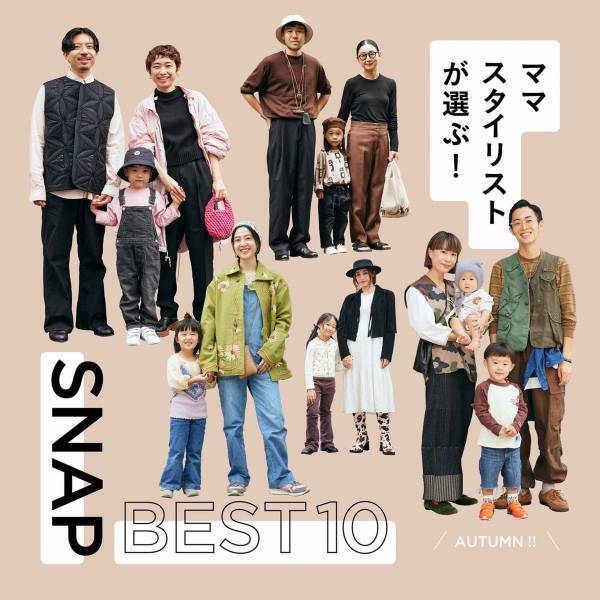 ママスタイリストが選ぶ！ 秋のSNAPランキングTOP10