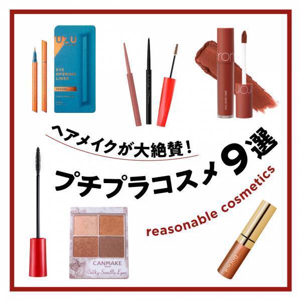 美容業界で活躍する人気ヘアメイクが大絶賛！  【プチプラコスメ9選】