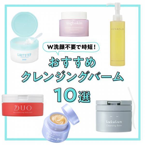W洗顔不要で時短！【おすすめクレンジングバーム10選】