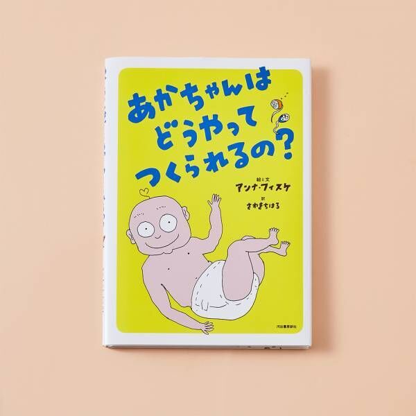 【性教育がテーマの絵本8選】「赤ちゃんってどうやってできるの？ 」と聞かれたら読んであげよう！