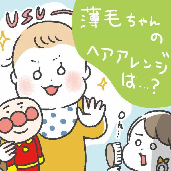 「薄毛ちゃんのヘアアレンジは……？」あきばさやかの「笑うしかない育児」Vol.18 | HugMug