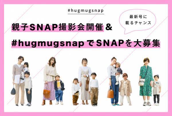 2/24（月・祝） 二子玉川で【親子SNAP撮影会】開催！ さらにInstagramでもSNAP大募集！ HugMug誌面に載るチャンス！