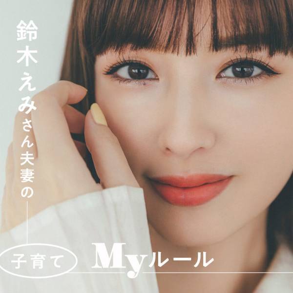 素敵なあの人の子育て Vol.1 モデル・鈴木えみさん | HugMug