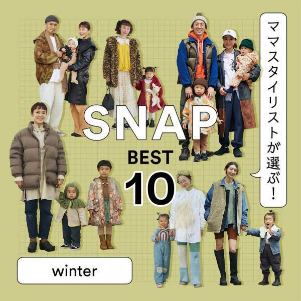 ママスタイリストが選ぶ！ 冬のSNAPランキングTOP10 | HugMug - 親子で楽しむファッションやライフスタイル情報を届けるママメディア