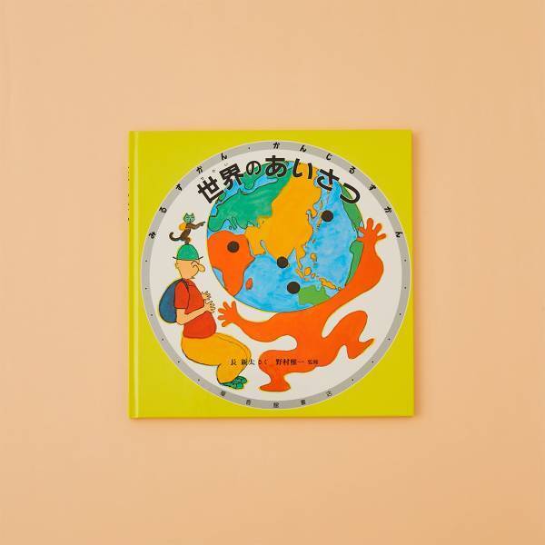 【あいさつがテーマの絵本8選】新年は気持ちよくあいさつしよう！ | HugMug