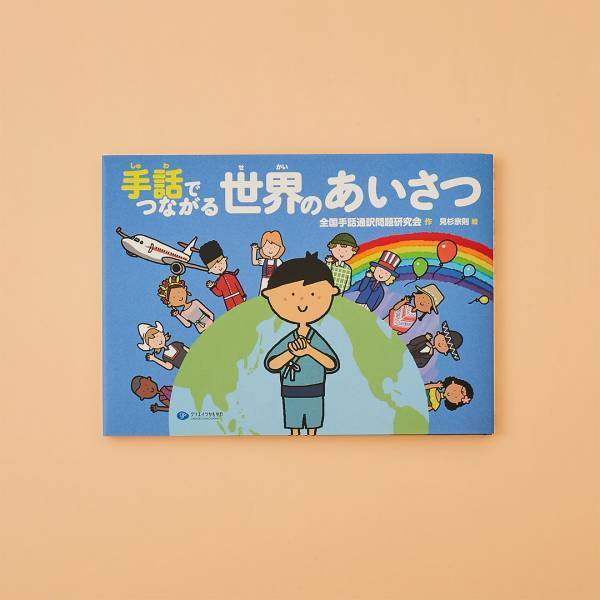 【あいさつがテーマの絵本8選】新年は気持ちよくあいさつしよう！ | HugMug
