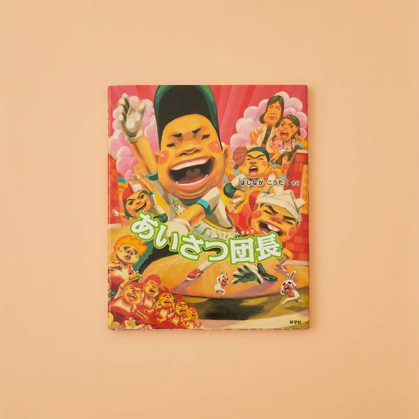 【あいさつがテーマの絵本8選】新年は気持ちよくあいさつしよう！ | HugMug