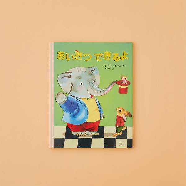 【あいさつがテーマの絵本8選】新年は気持ちよくあいさつしよう！ | HugMug