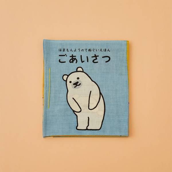 【あいさつがテーマの絵本8選】新年は気持ちよくあいさつしよう！ | HugMug