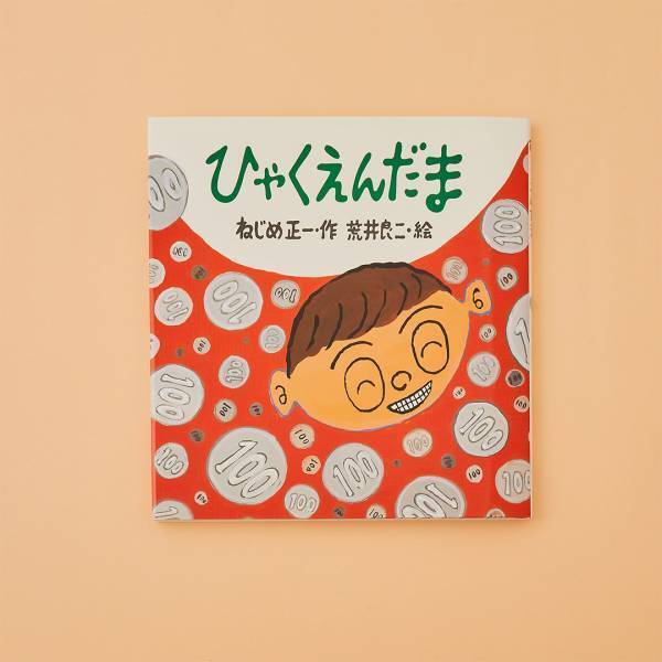 【お金がテーマの絵本10選】学校や園では教えてくれないお金のことを絵本で学ぼう | HugMug