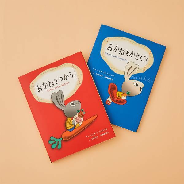 【お金がテーマの絵本10選】学校や園では教えてくれないお金のことを絵本で学ぼう | HugMug