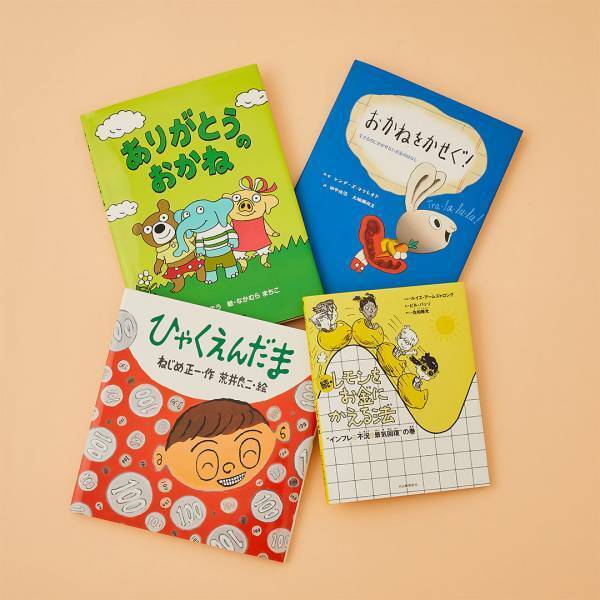 【お金がテーマの絵本10選】学校や園では教えてくれないお金のことを絵本で学ぼう | HugMug