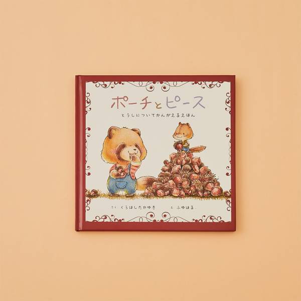 【お金がテーマの絵本10選】学校や園では教えてくれないお金のことを絵本で学ぼう | HugMug