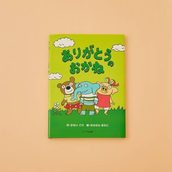 【お金がテーマの絵本10選】学校や園では教えてくれないお金のことを絵本で学ぼう | HugMug