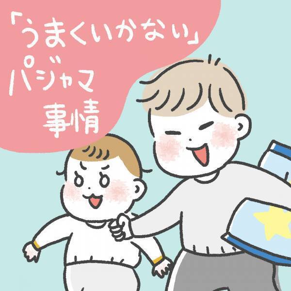 全ママに捧ぐ！子どものパジャマ事情を描いたマンガに共感の嵐 | HugMug