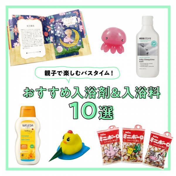 お風呂の時間が楽しくなる！ 【親子で使える入浴剤＆入浴料10選】 | HugMug