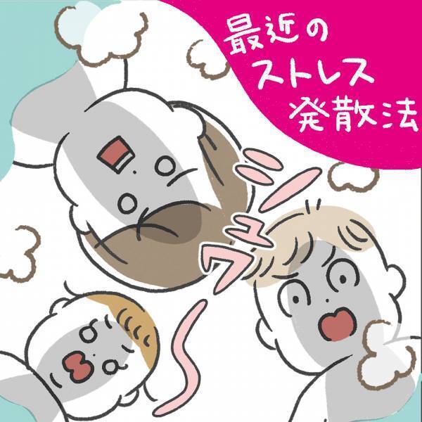 「最近のストレス発散法」あきばさやかの「笑うしかない育児」Vol.20 | HugMug
