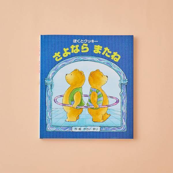 出会いと別れの季節に読みたい 【引っ越しがテーマの絵本8選】 | HugMug