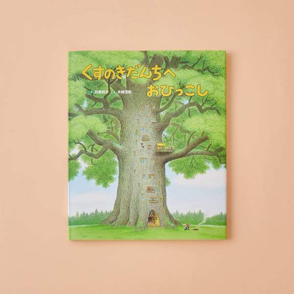 出会いと別れの季節に読みたい 【引っ越しがテーマの絵本8選】 | HugMug