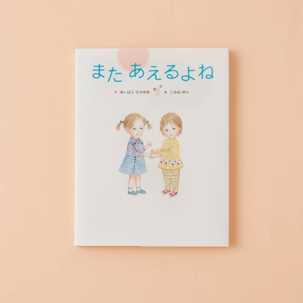 出会いと別れの季節に読みたい 【引っ越しがテーマの絵本8選】 | HugMug