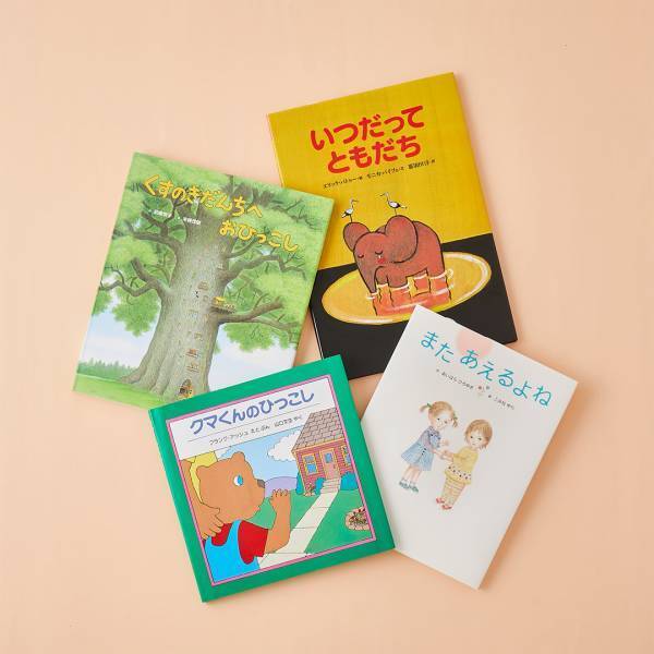 出会いと別れの季節に読みたい 【引っ越しがテーマの絵本8選】 | HugMug