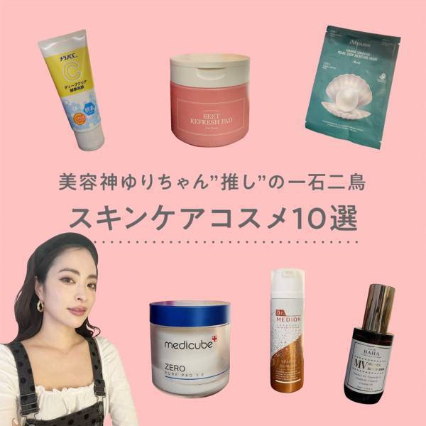 美容神ゆりちゃん”推し”の一石二鳥！ スキンケアコスメ10選 | HugMug