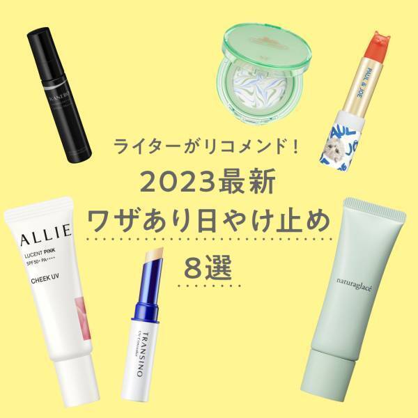 【 2023最新ワザあり日焼け止め8選 】ライターがリコメンド！ | HugMug