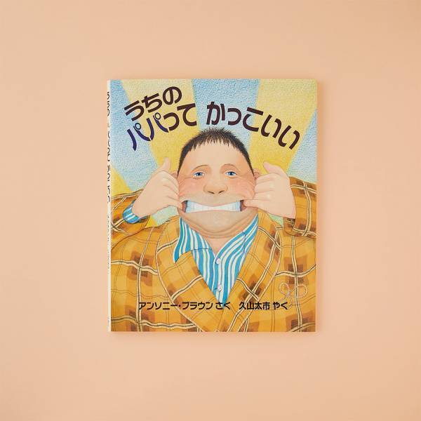 父の日に読みたい！【かっこいいパパがテーマの絵本6選】 | HugMug - 親子で楽しむファッションやライフスタイル情報を届けるママメディア