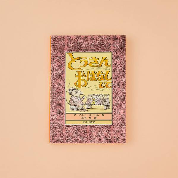 父の日に読みたい！【かっこいいパパがテーマの絵本6選】 | HugMug - 親子で楽しむファッションやライフスタイル情報を届けるママメディア