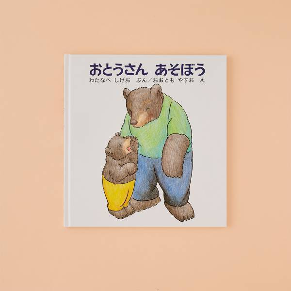 父の日に読みたい！【かっこいいパパがテーマの絵本6選】 | HugMug - 親子で楽しむファッションやライフスタイル情報を届けるママメディア