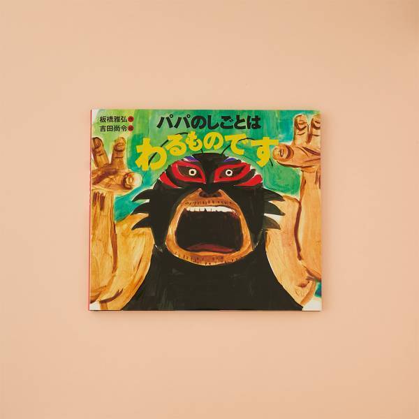 父の日に読みたい！【かっこいいパパがテーマの絵本6選】 | HugMug - 親子で楽しむファッションやライフスタイル情報を届けるママメディア