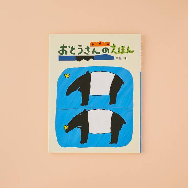 父の日に読みたい！【かっこいいパパがテーマの絵本6選】 | HugMug - 親子で楽しむファッションやライフスタイル情報を届けるママメディア