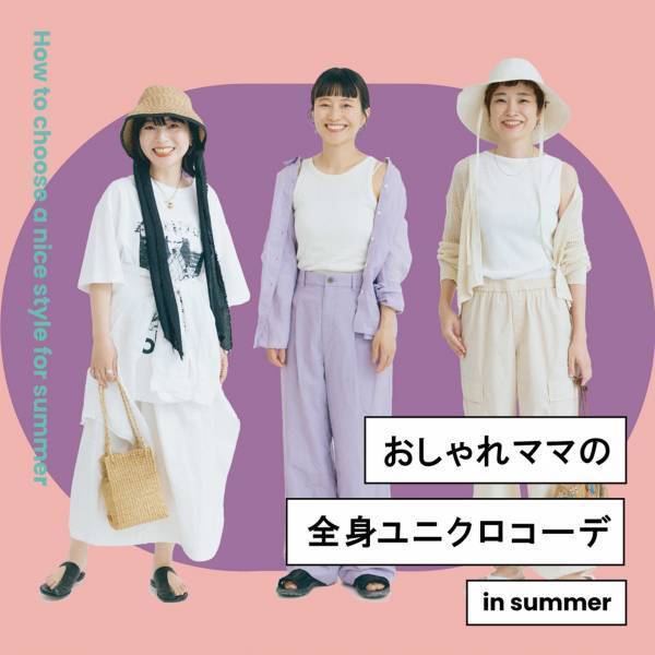 このまま真似したい！ 【おしゃれママの全身ユニクロコーデ5選】 | HugMug - 親子で楽しむファッションやライフスタイル情報を届けるママメディア
