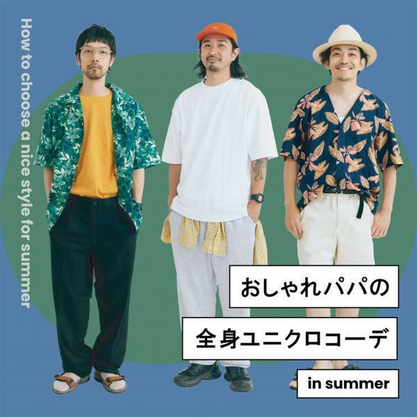 全部ユニクロ！？ 【おしゃれすぎるパパのユニクロコーデ4選】 | HugMug - 親子で楽しむファッションやライフスタイル情報を届けるママメディア