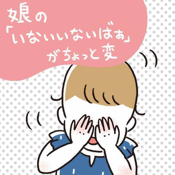 「娘の『いないいないばぁ』がちょっと変」あきばさやかの「笑うしかない育児」Vol.24 | HugMug - 親子で楽しむファッションやライフスタイル情報を届けるママメディア