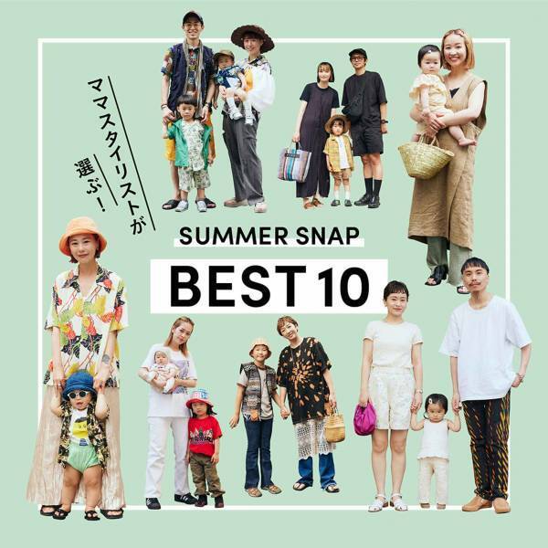 ママスタイリストが選ぶ！ 2023年 夏のSNAPランキングTOP10 | HugMug - 親子で楽しむファッションやライフスタイル情報を届けるママメディア