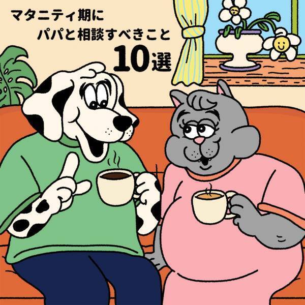 【 マタニティ期にパパと相談すべきこと10選 】「やってよかった！」を先輩ママ＆パパが伝授！ | HugMug - 親子で楽しむファッションやライフスタイル情報を届けるママメディア