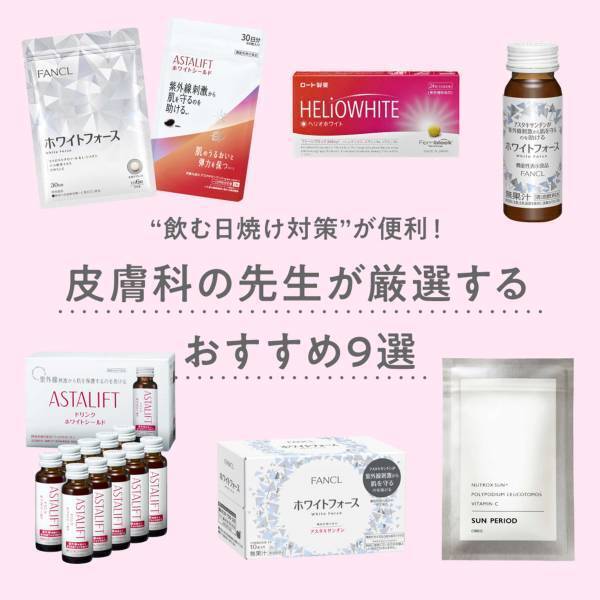 “飲む日焼け対策”が便利すぎ！ 【皮膚科の先生が厳選するおすすめ9選】 | HugMug - 親子で楽しむファッションやライフスタイル情報を届けるママメディア