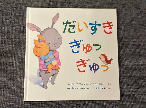「2歳娘のお気に入りの絵本」高山直子の“愛すべき日々のこと” Vol.15 | HugMug - 親子で楽しむファッションやライフスタイル情報を届けるママメディア