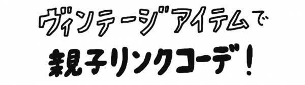 HugMugフレンズ上條さん親子と行く！【原宿SHOPクルーズ】 | HugMug - 親子で楽しむファッションやライフスタイル情報を届けるママメディア