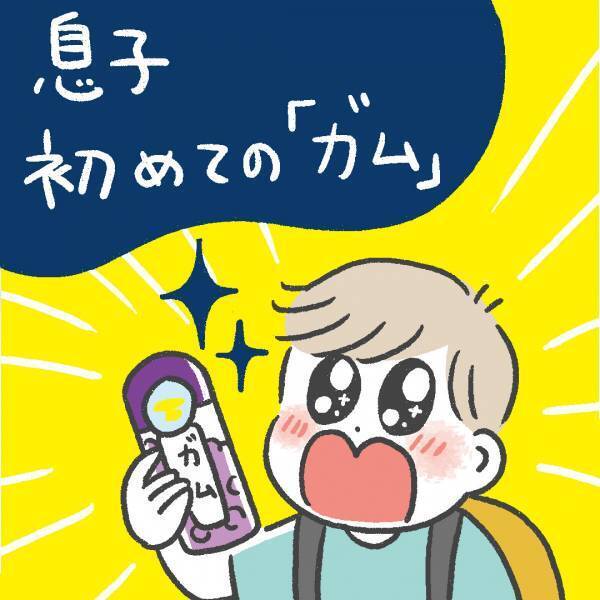 「息子初めての『ガム』」あきばさやかの「笑うしかない育児」Vol.25 | HugMug - 親子で楽しむファッションやライフスタイル情報を届けるママメディア