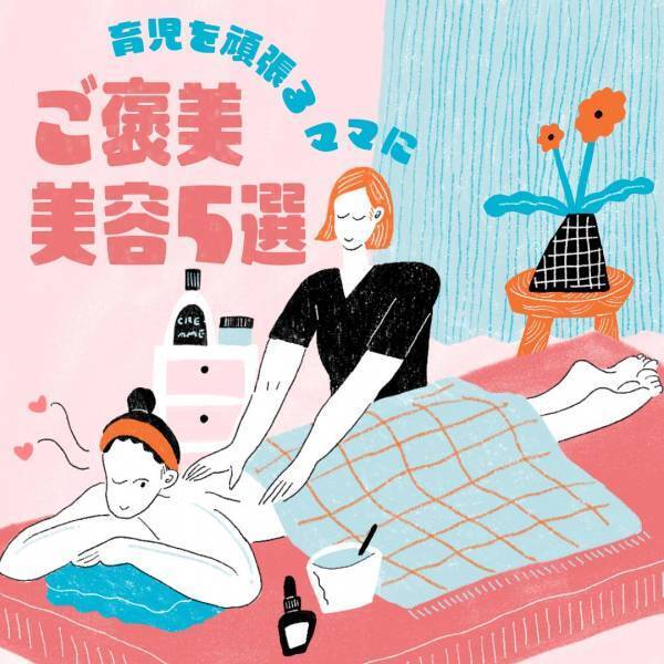 【ママのためのご褒美 美容 5選】育児を頑張るママに！ | HugMug