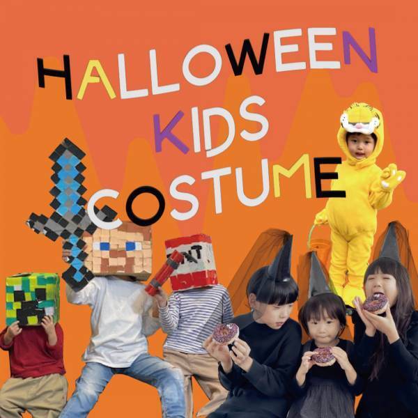 【キッズのハロウィン仮装12選】おしゃれでユニークなコスチュームをご紹介！ | HugMug