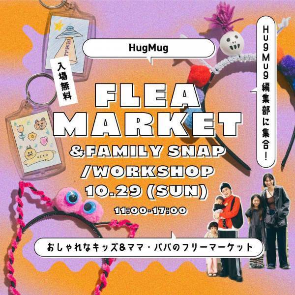 10/29（日）HugMugフリーマーケットを編集部で開催！ファミリーSNAP撮影会やワークショップも♪ | HugMug